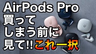 完全ワイヤレスイヤホン コスパ最強　おすすめ　Soundcore Liberty Air 2 Pro／Recommended  of completely wireless earphones