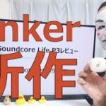 【Soundcore Life P3レビュー】8,000円の全部入りイヤホン