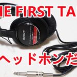 【日本一有名なヘッドホン】THE FIRST TAKE でアーティストが使っている、スタジオモニターヘッドホン「MDR-CD900ST」開封レビュー！