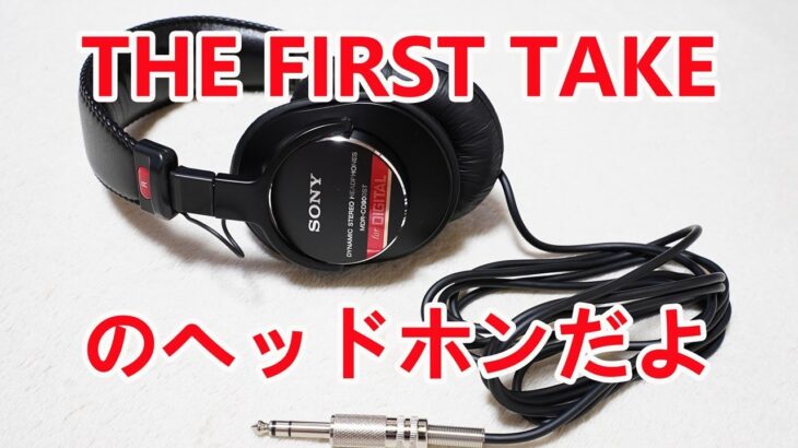【日本一有名なヘッドホン】THE FIRST TAKE でアーティストが使っている、スタジオモニターヘッドホン「MDR-CD900ST」開封レビュー！
