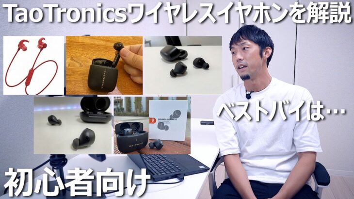 コスパ最強TaoTronicsワイヤレスイヤホンを徹底解説＆ベストバイはコレ！