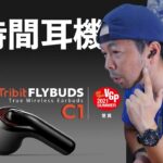 【音】操作性抜群の物理ボタン式完全ワイヤレスイヤホン Tribit FlyBuds C1