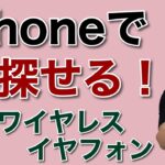 iPhoneの探すに対応！　BelkinワイヤレスイヤホンはAirTagのようにアイフォーから探せますよ。音も出ます！