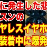 ついに発生した悲劇サムスンのワイヤレスイヤホン耳に装着中に爆発し…