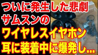 ついに発生した悲劇サムスンのワイヤレスイヤホン耳に装着中に爆発し…