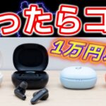 【1万円以下】アンカーおすすめワイヤレスイヤホン。