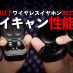 1万円以下ワイヤレスイヤホンのノイキャン性能ランキング 2021