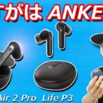 1万円以下で全部入りのコスパ最強 完全ワイヤレスイヤホン「Anker Soundcore Life P3」 Liberty Air 2 ProとLife A2 NCとの違いは？