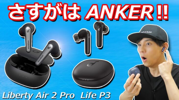 1万円以下で全部入りのコスパ最強 完全ワイヤレスイヤホン「Anker Soundcore Life P3」 Liberty Air 2 ProとLife A2 NCとの違いは？