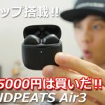 100万台も売れたインナーイヤー型の最新モデル！  片耳だけでも再生可能でよりコンパクトになった完全ワイヤレスイヤホン「SOUNDPEATS Air3」レビュー