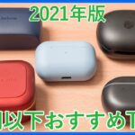 【1万円以下のおすすめ完全ワイヤレスイヤホン】2021年版の1万円以下でおすすめの完全ワイヤレスイヤホンベスト5！初めてのイヤホンにも最適！！