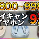 【2021年最新機種】１万円以下で買えるノイキャンが優れた完全ワイヤレスイヤホン【9種検証】