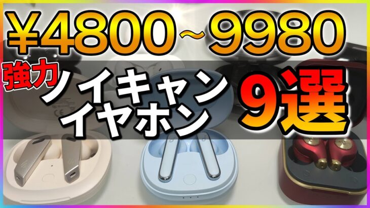 【2021年最新機種】１万円以下で買えるノイキャンが優れた完全ワイヤレスイヤホン【9種検証】