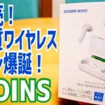 新発売！3,300円 完全ワイヤレスイヤホン爆誕！その実力は？【3COINS】