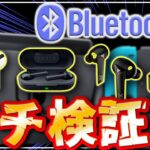 【検証】4種類のイヤホンでスイッチにBluetooth接続してみたら？