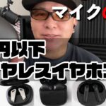 【一万円以下】コスパが良い完全ワイヤレスイヤホン5機種。通話のマイク音質を比較