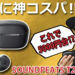 ノイキャン搭載で5000円の神コスパ完全ワイヤレスイヤホン「SOUNDPEATS T2」レビュー