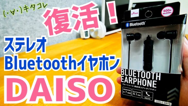 復活！ダイソーで550円！Bluetoothステレオイヤホン！新パッケージで新登場！【DAISO】