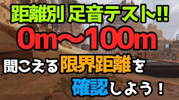 【APEX】距離別足音テスト！0m〜100m そのヘッドセット、どこまで聞こえる？