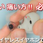 【これは必見！】完全ワイヤレスイヤホンでかゆくなる、痛くなる方におすすめのイヤーピース「AZLA SednaEarfit Crystal」が最高だった！