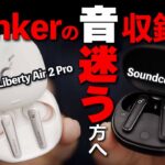 Ankerのワイヤレスイヤホンで迷ってる方へ。Soundcore Liberty Air 2 ProとLife P3を徹底比較