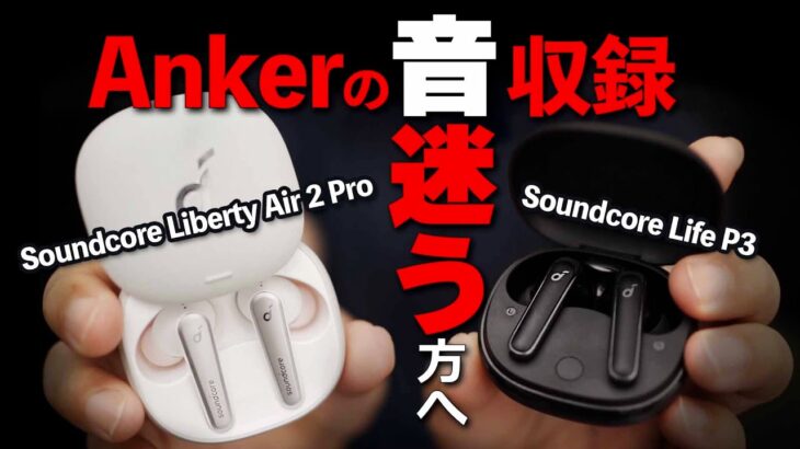 Ankerのワイヤレスイヤホンで迷ってる方へ。Soundcore Liberty Air 2 ProとLife P3を徹底比較