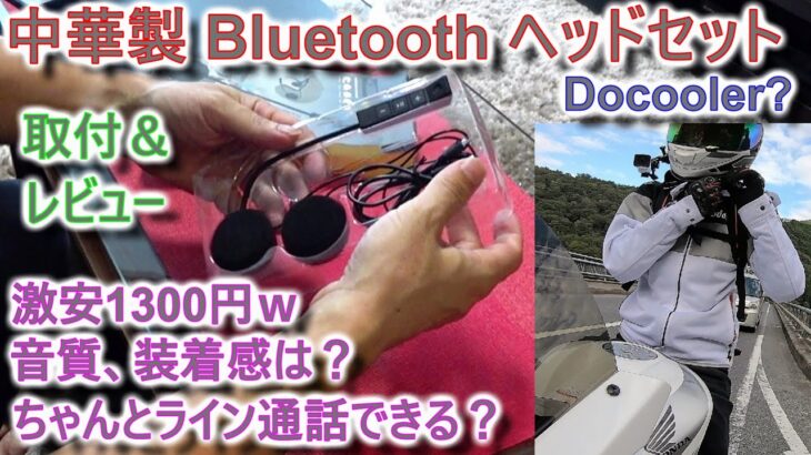 中華製 Bluetooth ヘッドセット　装着 レビュー