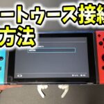 ニンテンドースイッチでブルートゥース接続する方法！無線でイヤホン！【Bluetooth/Nintendo switch/switch Lite/スイッチライト】