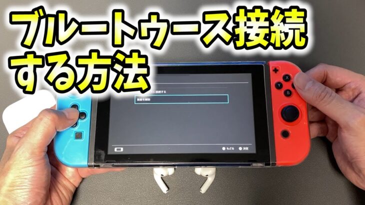 ニンテンドースイッチでブルートゥース接続する方法！無線でイヤホン！【Bluetooth/Nintendo switch/switch Lite/スイッチライト】