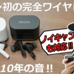 日本の老舗オーディオブランド「デノン」初の完全ワイヤレスイヤホン「Denon AH-C830NCW / AH-C630W」レビュー