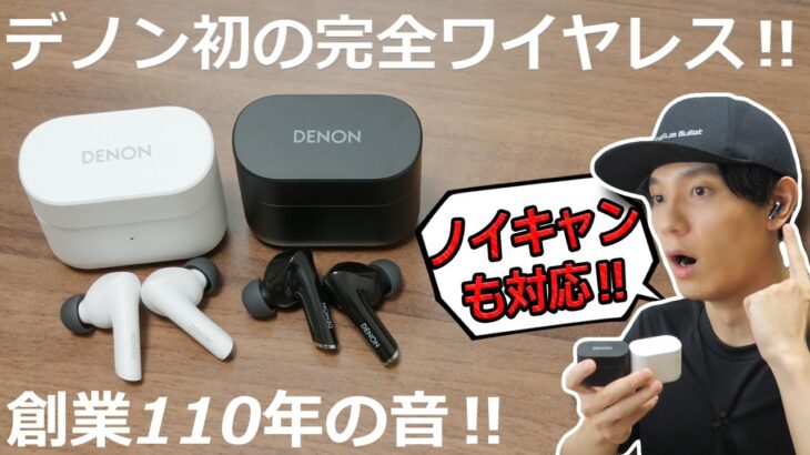 日本の老舗オーディオブランド「デノン」初の完全ワイヤレスイヤホン「Denon AH-C830NCW / AH-C630W」レビュー