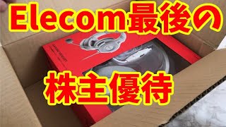 Elecom最後の株主優待でゲーミングヘッドセットもらいました！