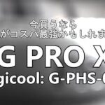 【G PRO X】ロジクール ゲーミングヘッドセット 開封 G-PHS-003