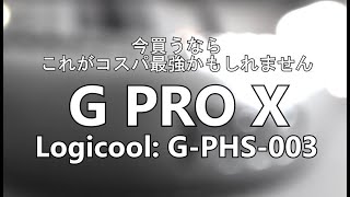 【G PRO X】ロジクール ゲーミングヘッドセット 開封 G-PHS-003