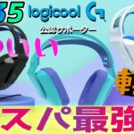 【G335】LogicoolG コスパ最強！？Switchでもすぐに使えるゲーミングヘッドセット！LogicolG公認サポーター