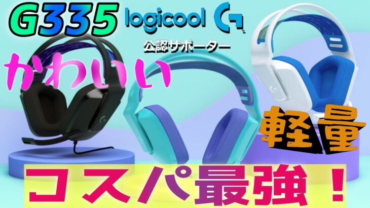 【G335】LogicoolG コスパ最強！？Switchでもすぐに使えるゲーミングヘッドセット！LogicolG公認サポーター