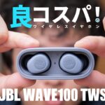 JBL WAVE100 TWSは初めてのワイヤレスイヤホンに最適だよ！【1分レビュー】 #shorts