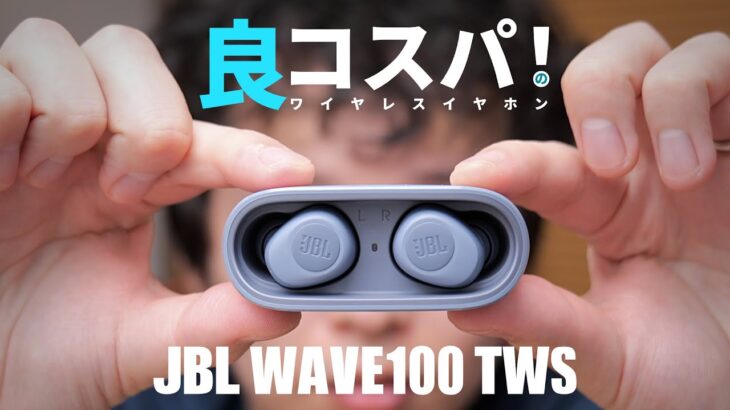 JBL WAVE100 TWSは初めてのワイヤレスイヤホンに最適だよ！【1分レビュー】 #shorts