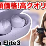 Jabra初のエントリー価格の完全ワイヤレスイヤホン「Elite3」をご紹介！