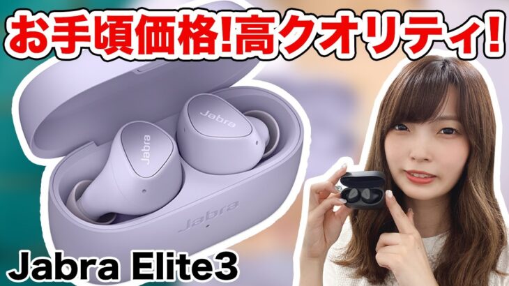 Jabra初のエントリー価格の完全ワイヤレスイヤホン「Elite3」をご紹介！