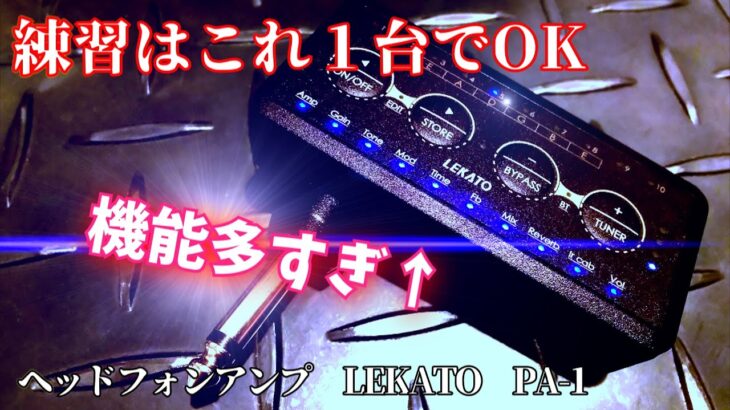 【ボタン４つだけの簡単操作】多機能なヘッドフォンアンプを試してみた　音出しと操作説明　LEKATO　POCKET GUITAR AMP　PA-1