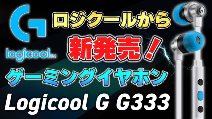 ロジクールから遂にゲーミングイヤホンが発売されましたが、正直あんまりオススメ出来ません。｜Logicool G G333