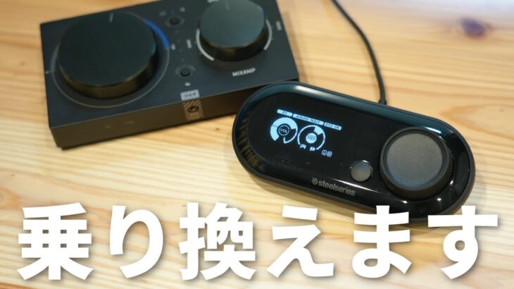 手持ちのヘッドセットが最強に！MixAmpからGameDACに乗り換えて3か月たったけどガチでいいわ… 【サラウンドアンプ】