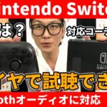 Nintendo SwitchがBluetoothオーディオに対応！ワイヤレスイヤホンで接続してみた！