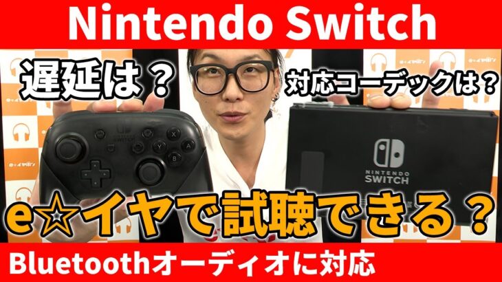 Nintendo SwitchがBluetoothオーディオに対応！ワイヤレスイヤホンで接続してみた！