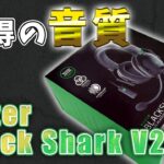 Razer BlackShark V2 作業にもおすすめな軽量ゲーミングヘッドセット【実機レビュー】