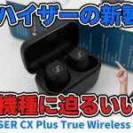 SENNHEISER「CX PLUS True Wireless」最新ワイヤレスイヤホンを聴いてみた！【aptX Adaptive対応】