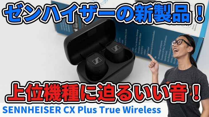 SENNHEISER「CX PLUS True Wireless」最新ワイヤレスイヤホンを聴いてみた！【aptX Adaptive対応】