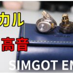 【ボーカルが最高】SIMGOT EM2 Roltion 前機種とかなり違うぞ！EM2と比較レビュー！【中華イヤホン】