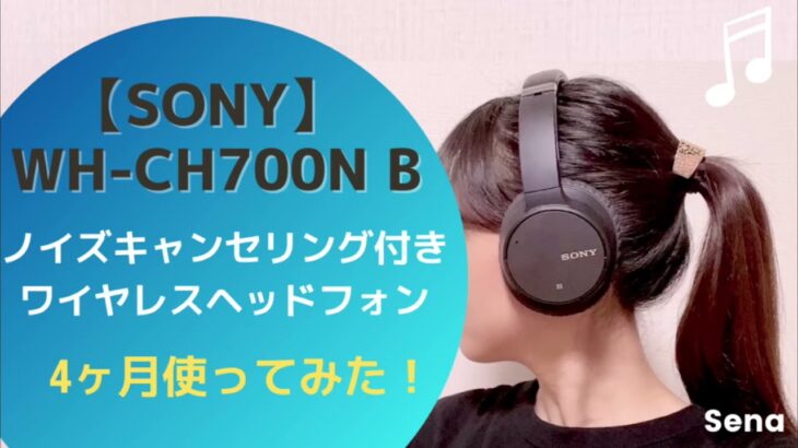 【SONY】 WH-CH700N B ノイズキャンセリング付きワイヤレスヘッドフォン開封レビュー！4ヶ月使用してみた感想は？